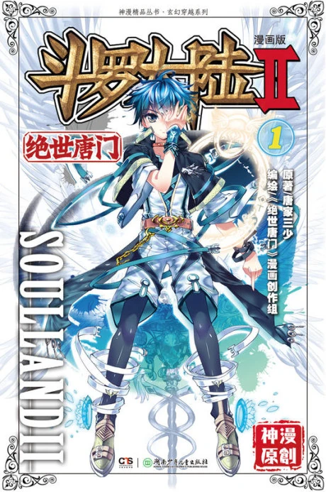 Soul Land II Cover Image