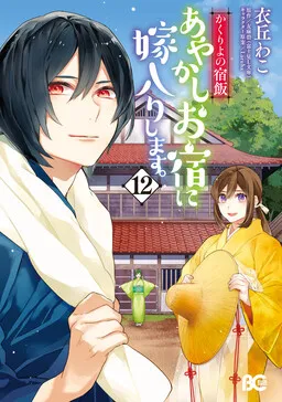 Kakuriyo no Yadomeshi_ Ayakashi Oyado ni Yomeiri Shimasu es Cover Image