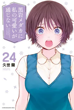 Kuroiwa Medaka ni Watashi no Kawaii ga Tsuujinai es Cover Image