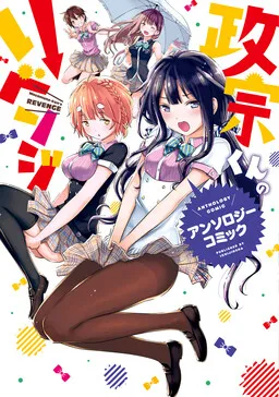 Masamune-kun no Revenge es Cover Image