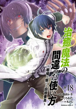 The Wrong Way to use Healing Magic Cover Image
